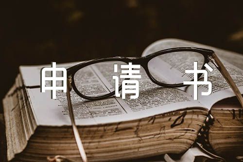 入党申请书个人履历范文(精选5篇)
