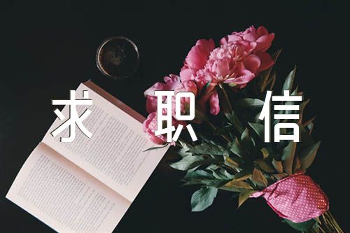 关于汉语言文学求职信【三篇】