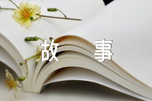 中国成语故事精选4篇
