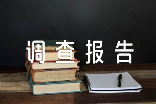 運(yùn)用公共政策基本原理和相關(guān)知識(shí)結(jié)合實(shí)際撰寫一份調(diào)查報(bào)告或工作報(bào)告【三篇】