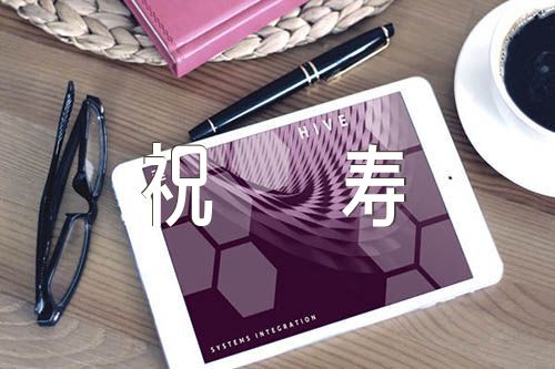 关于80大寿祝寿词【七篇】