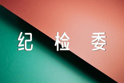 纪检委立案谈话后叫写检讨书范文(精选3篇)
