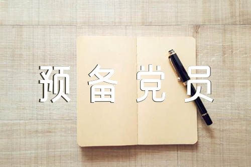 发展对象转为预备党员表态发言简短精选3篇