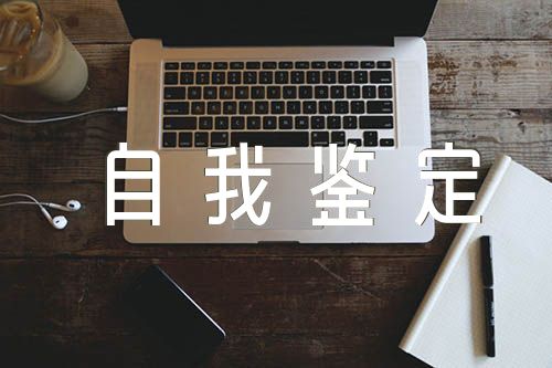 辅警自我鉴定范文汇总三篇