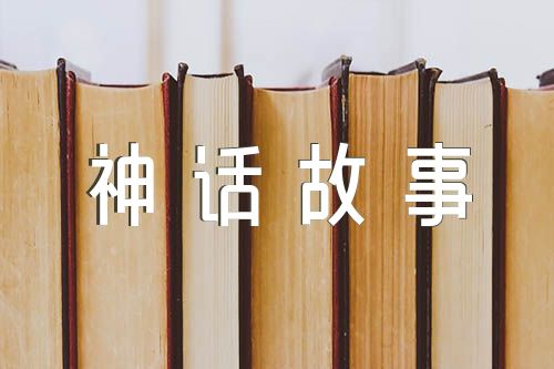 中国神话故事经典简洁版(通用4篇)