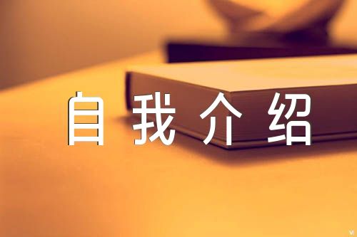 年级之星自我介绍汇编4篇