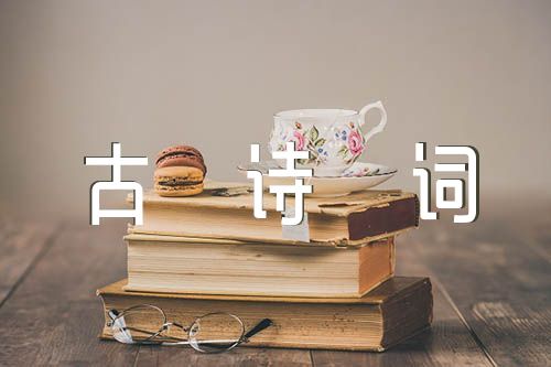 中国风爱情古诗词经典句子集合2篇