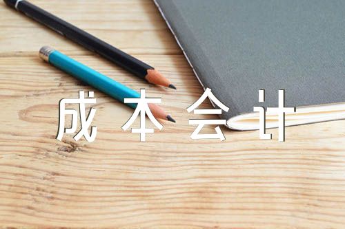 成本会计读书笔记(通用3篇)