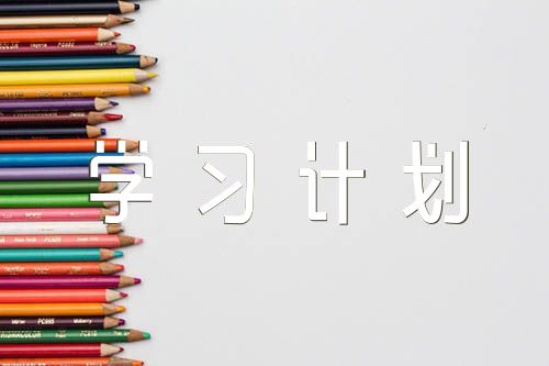 教师业务学习计划精选三篇