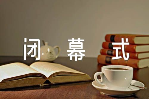 校园科技节闭幕式校长致辞(通用3篇)