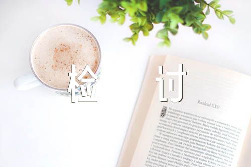 驻村走读问题的检讨书汇编3篇