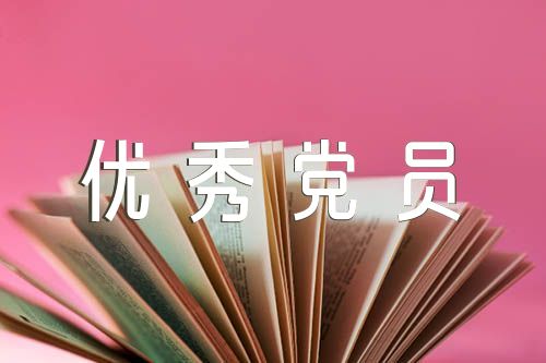 优秀党员个人主要事迹材料范文(通用9篇)