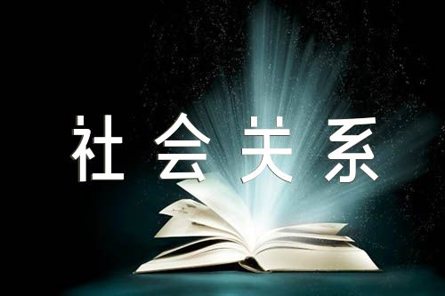 入党申请书家庭主要成员和社会关系情况(合集七篇)