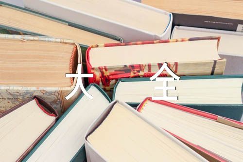 经典人生格言大全四篇