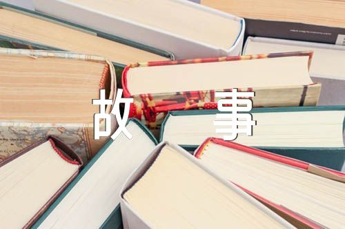 笔尖流出的故事350字范文(精选四篇)