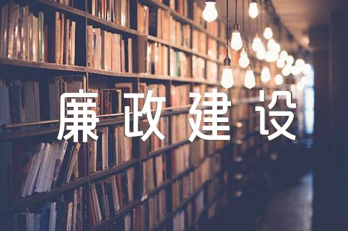 党风廉政建设工作汇报范文(精选9篇)