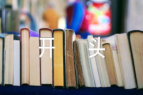 美丽的颜色作文开头汇编5篇