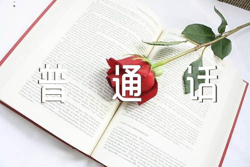 同讲普通话携手进小康征文范文四篇