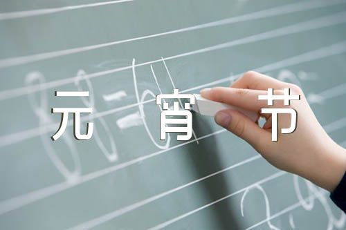 关于关于元宵节的手抄报【三篇】