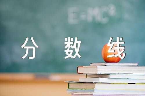 广西水利电力职业技术学院2023单招录取分数线