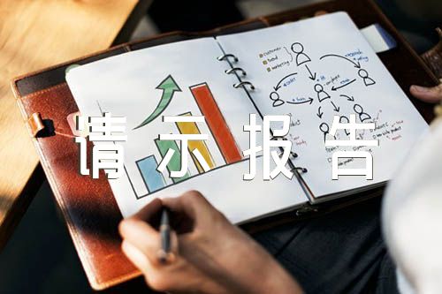 党支部请示报告制度精选6篇
