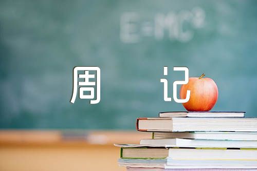 关于2023实习老师周记【七篇】