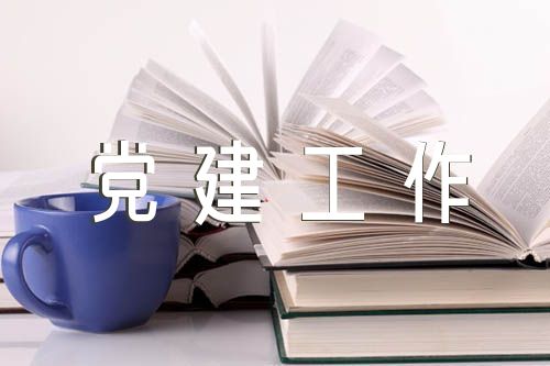 2023年党建工作计划和党建工作要点(合集5篇)