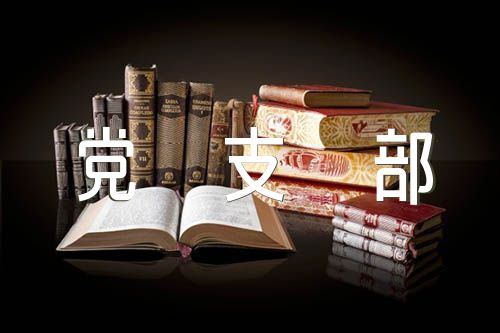 党支部会议主持词精选四篇