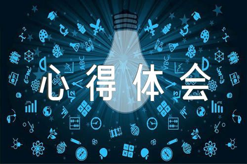 关于企业文化心得体会【三篇】