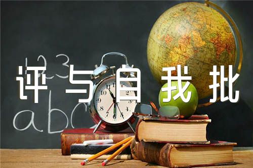 银行员工批评与自我批评个人总结(锦集4篇)
