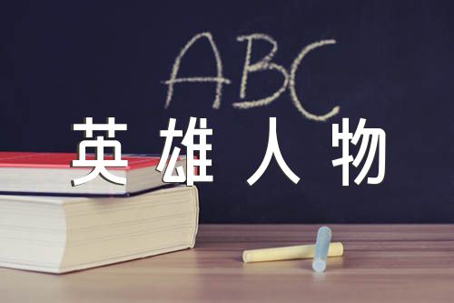 现代英雄人物的故事范文(精选三篇) 