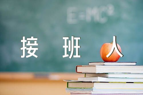 奋进新征程做好接班人演讲稿(锦集3篇)