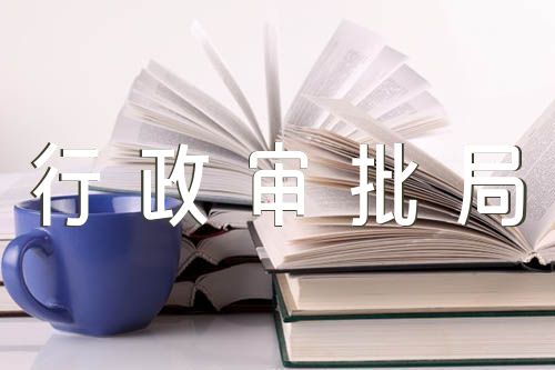 河北省行政审批局精选三篇