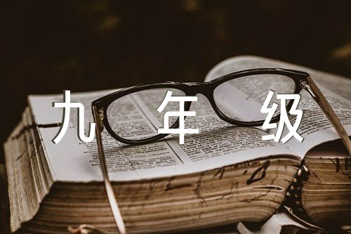 初中语文九年级话题作文汇编4篇