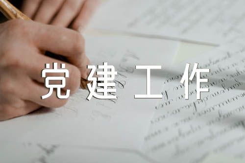 第四季度党建工作汇报材料【五篇】