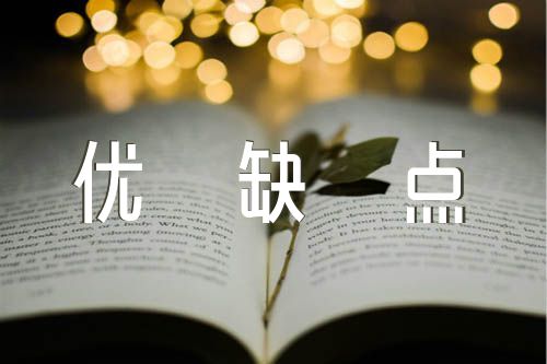 入党志愿书优缺点简短范文五篇