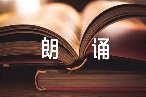 读中国朗诵稿锦集三篇