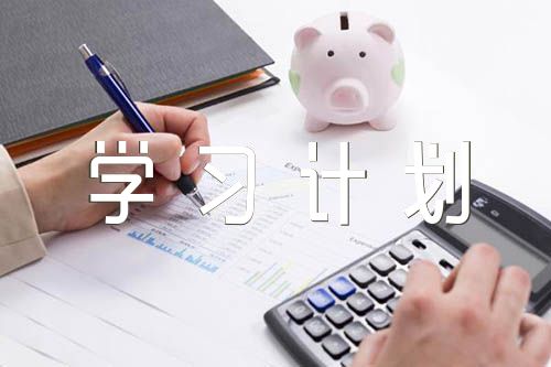 初中学习计划【三篇】