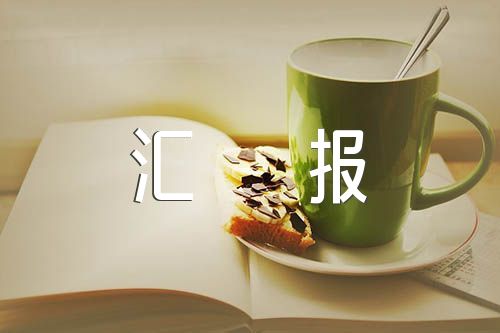 被巡察单位工作汇报材料精选三篇