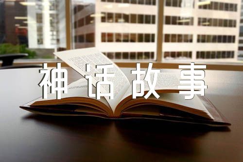 中国青少年成长新阅读神话故事四篇