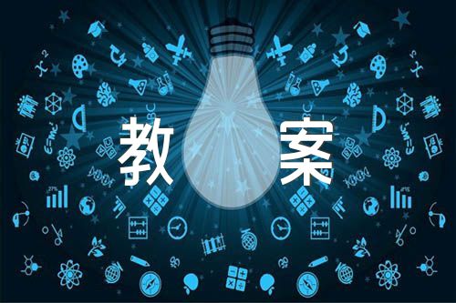 防性侵安全教育教案精选五篇