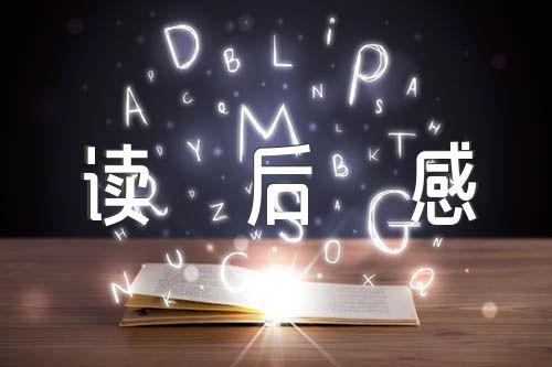 草船借箭的读后感精选六篇