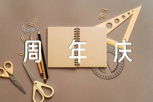 公司30周年庆征文精选4篇
