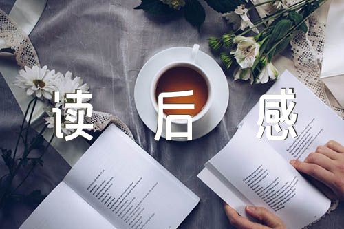 药物史话读后感精选六篇