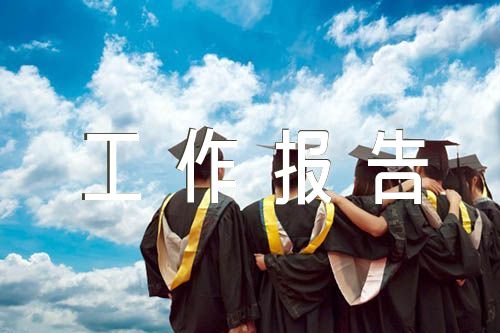 关于居务监督工作报告【三篇】