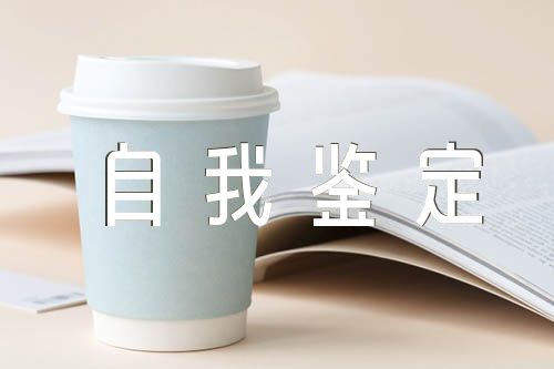 政治忠誠(chéng)五個(gè)方面的自我鑒定匯編4篇