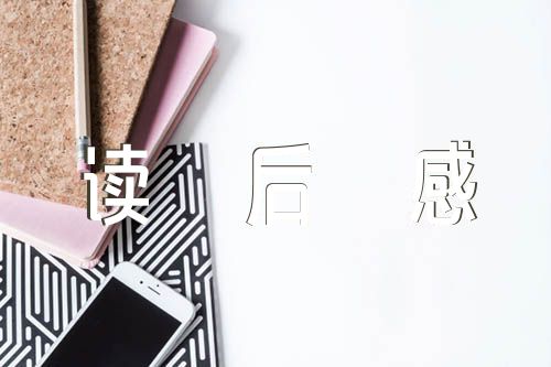 五年级作文读后感范文(精选7篇)