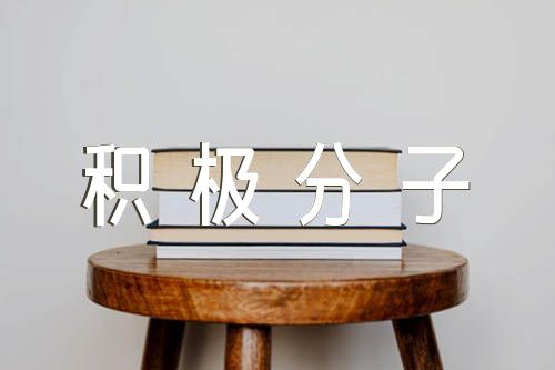 入党积极分子参加学习情况精选三篇