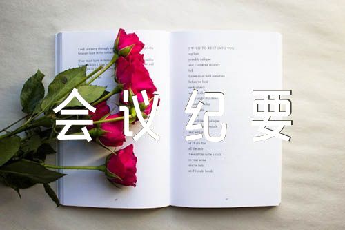 竞争性谈判会议纪要【三篇】