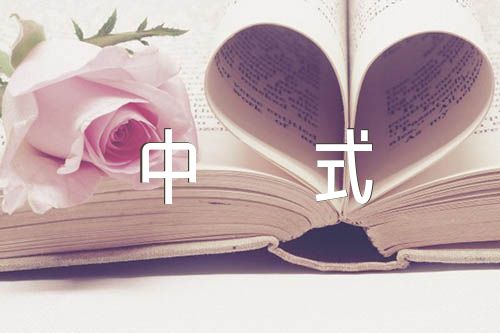 中式婚礼主持词中式婚礼主持词的范文(通用4篇)